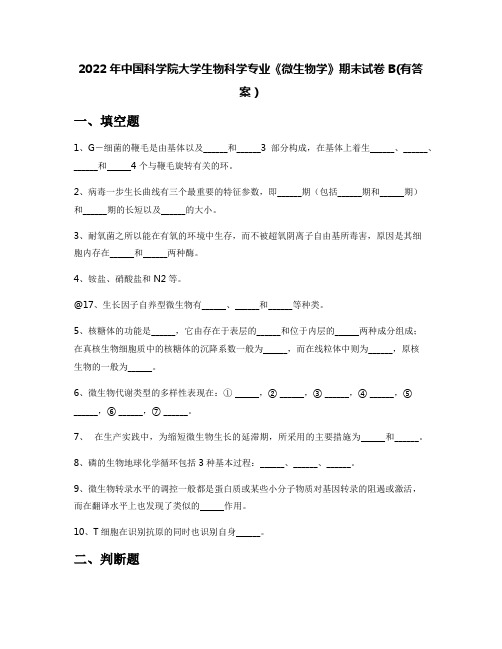 2022年中国科学院大学生物科学专业《微生物学》期末试卷B(有答案)