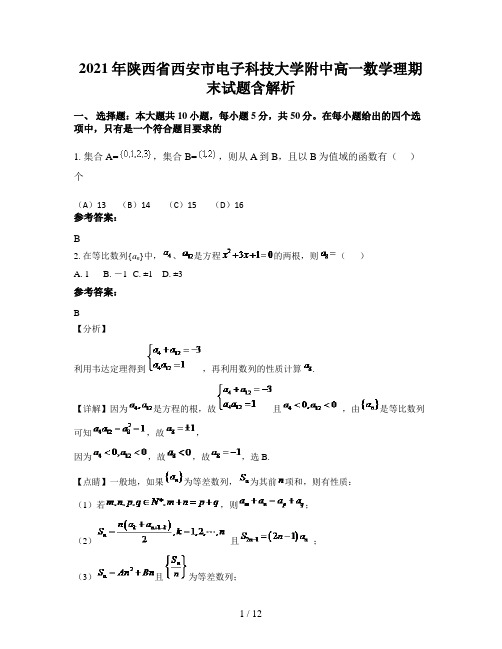 2021年陕西省西安市电子科技大学附中高一数学理期末试题含解析