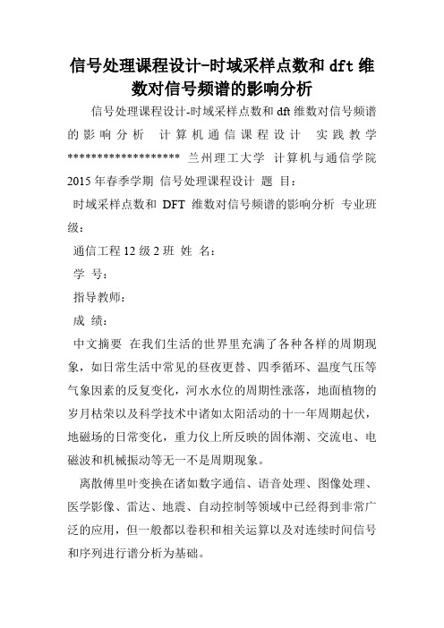 信号处理课程设计-时域采样点数和dft维数对信号频谱的影响分析