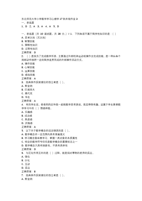 东北师范大学小学数学学习心理学17秋在线作业3