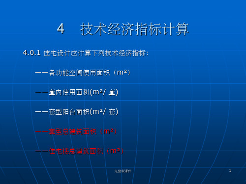 住宅技术经济指标及计算实例ppt课件