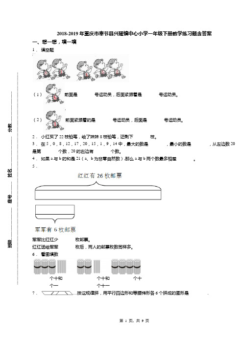 2018-2019年重庆市奉节县兴隆镇中心小学一年级下册数学练习题含答案