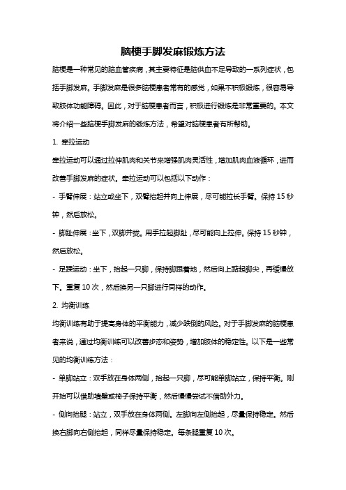 脑梗手脚发麻锻炼方法