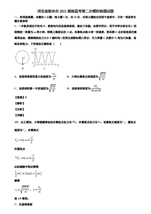 河北省衡水市2021届新高考第二次模拟物理试题含解析