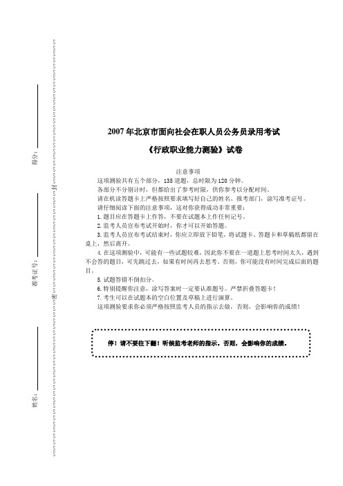 2007年北京市面向社会在职人员公务员录用考试《行政职业能力测验》真题及详解