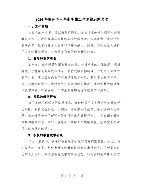 2024年教师个人年度考核工作总结示范文本(二篇)