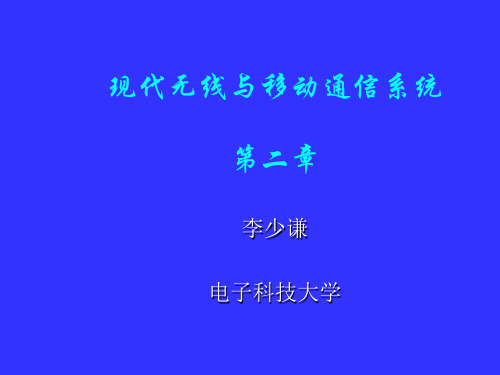 现代无线与移动通信系统课程(第二章).