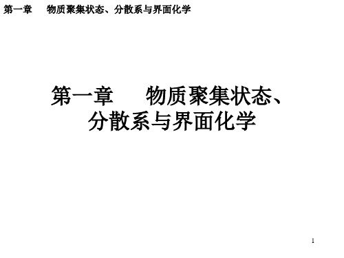 1第一章物质聚集状态、分散体系与界面化学1.