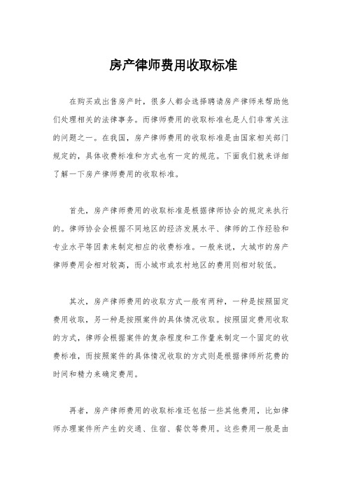 房产律师费用收取标准