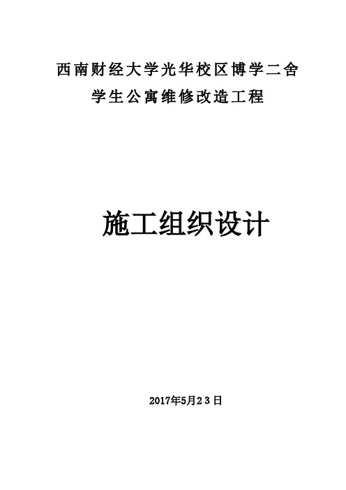 学生公寓维修改造工程施工组织设计【范本模板】