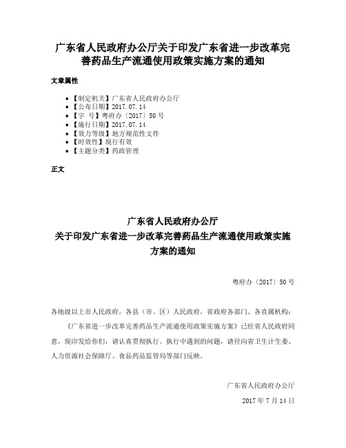 广东省人民政府办公厅关于印发广东省进一步改革完善药品生产流通使用政策实施方案的通知