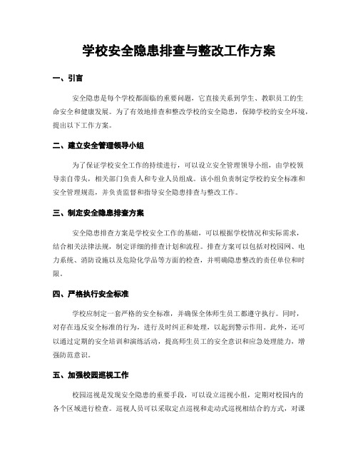 学校安全隐患排查与整改工作方案