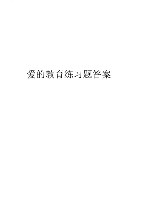 爱的教育练习题答案教程文件.docx