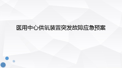 医用中心供氧装置突发故障应急预案