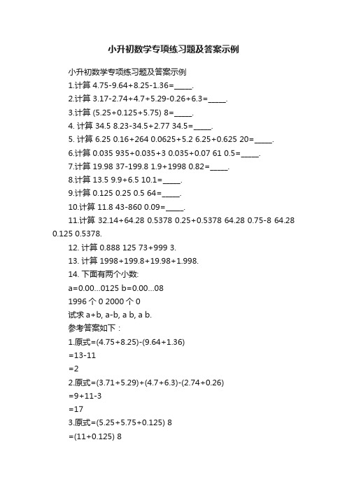 小升初数学专项练习题及答案示例