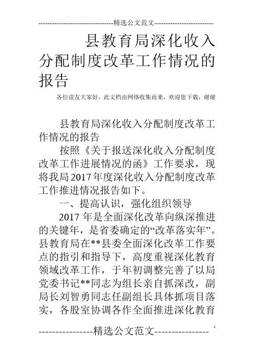 县教育局深化收入分配制度改革工作情况的报告