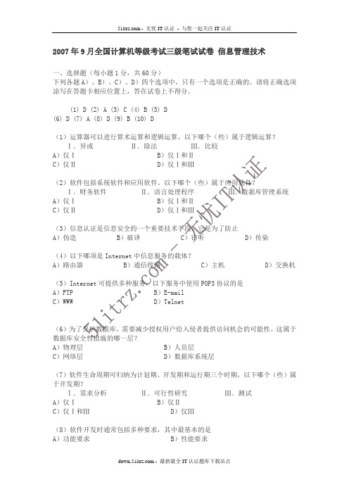 2007年9月全国计算机等级考试三级信息管理笔试试卷及答案