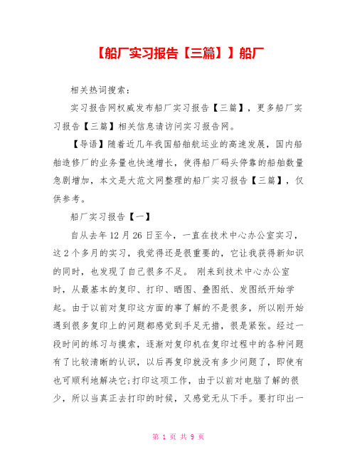 【船厂实习报告【三篇】】船厂