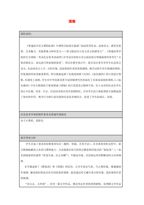 高中语文第三单元因声求气吟咏诗韵国殇教案3新人教版选修《中国古代诗歌散文欣赏》