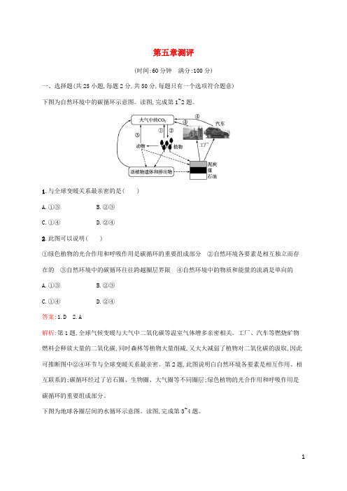 新教材适用高中地理第5章自然环境的整体性与差异性测评新人教版选择性必修1