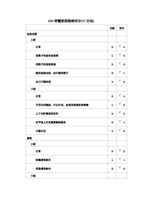 JOA脊髓型颈椎病评分(17分法)