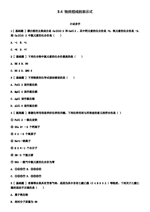 九年级化学上册3.4物质组成的表示式试题