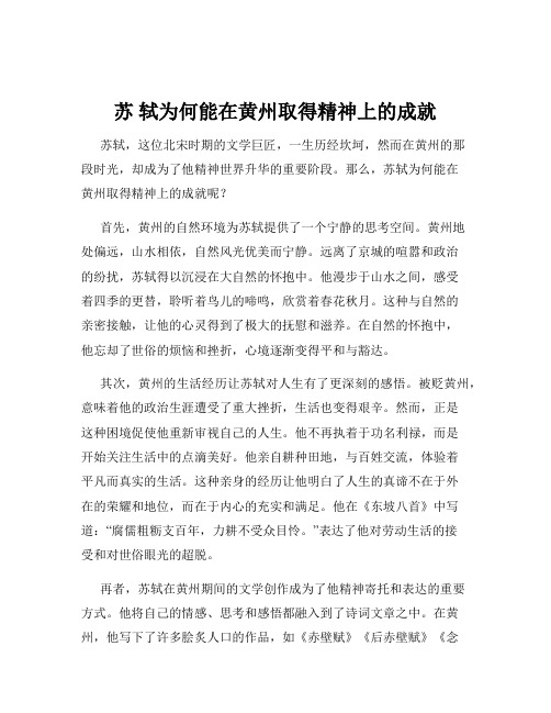 苏 轼为何能在黄州取得精神上的成就