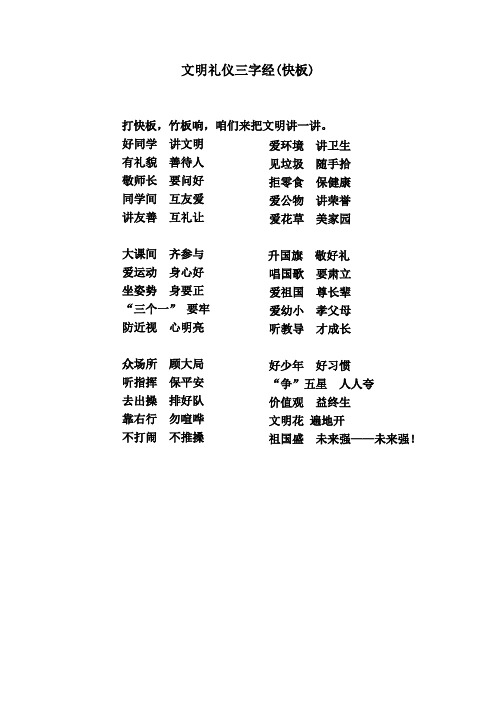 文明礼仪三字经快板