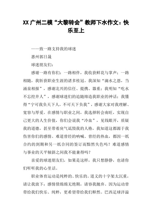 XX广州二模“大黎转会”教师下水作文:快乐至上
