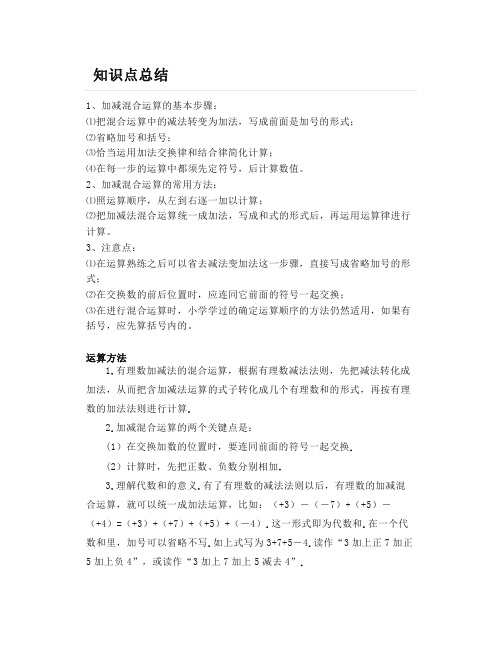 北师大版七上数学2.6《有理数的加减混合运算》知识点精讲