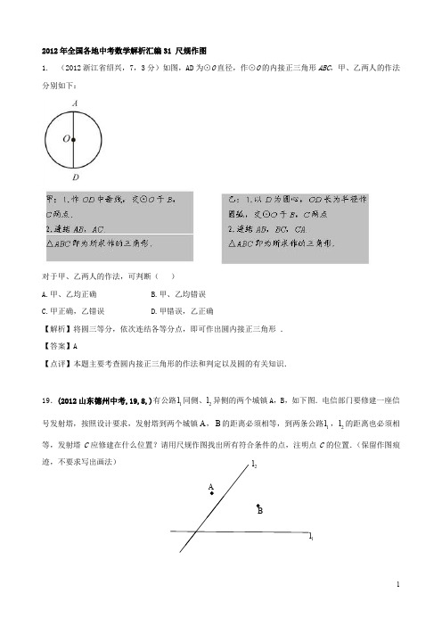 中考数学试题分类汇编：尺规作图