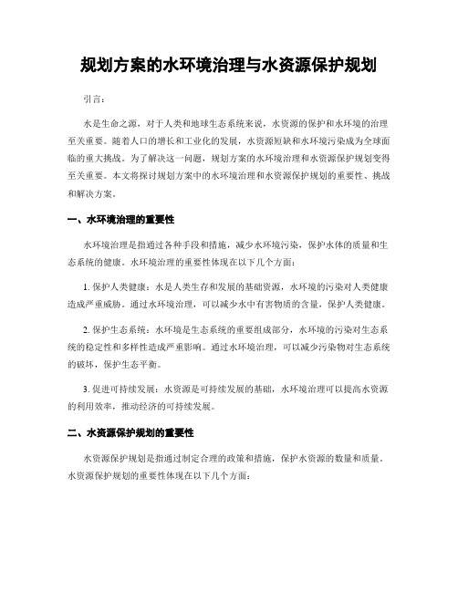 规划方案的水环境治理与水资源保护规划