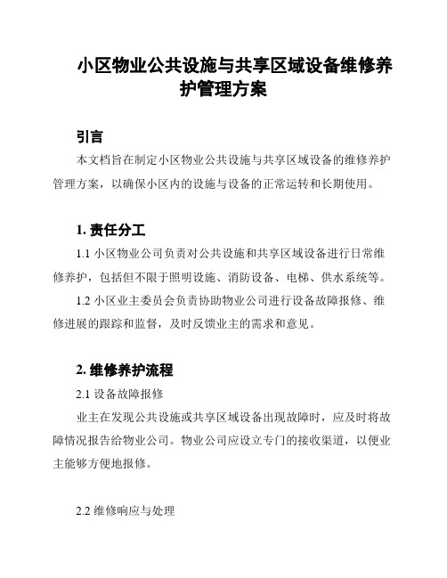 小区物业公共设施与共享区域设备维修养护管理方案