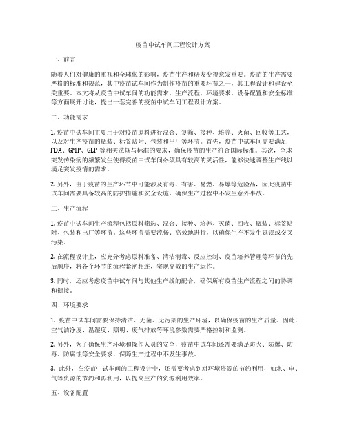 疫苗中试车间工程设计方案