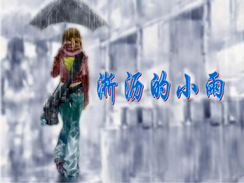 一年级美术上册《淅沥的小雨》课件1新人教版