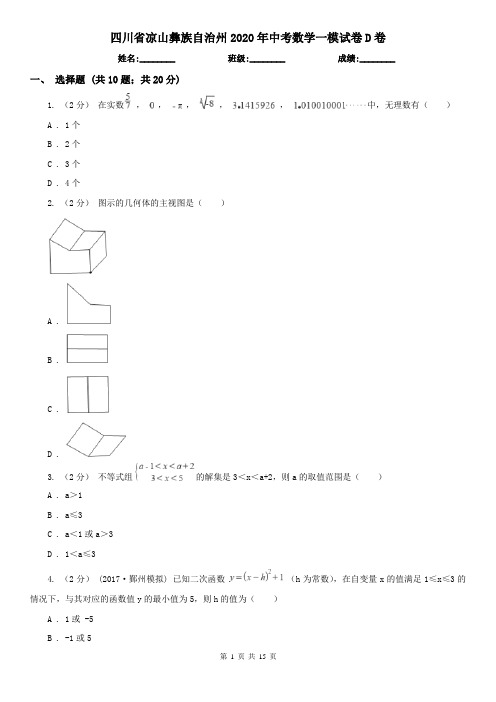 四川省凉山彝族自治州2020年中考数学一模试卷D卷