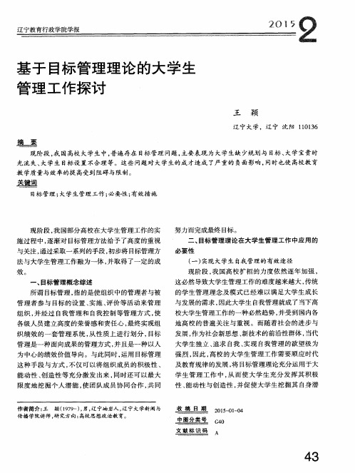 基于目标管理理论的大学生管理工作探讨