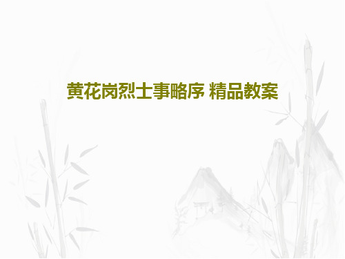 黄花岗烈士事略序 精品教案共32页文档