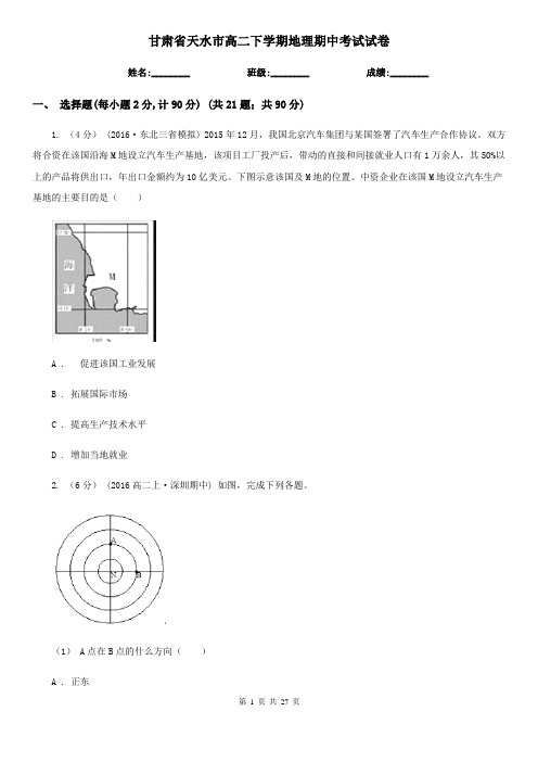 甘肃省天水市高二下学期地理期中考试试卷