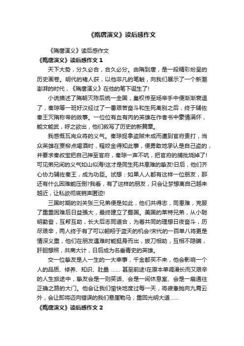 《隋唐演义》读后感作文