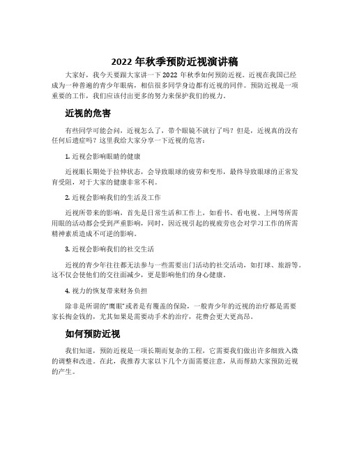 2022年秋季预防近视演讲稿