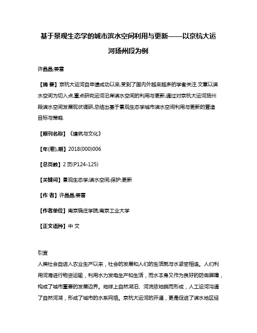 基于景观生态学的城市滨水空间利用与更新——以京杭大运河扬州段为例