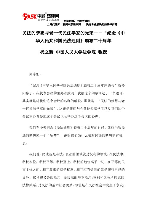 民法的梦想与老一代民法学家的光荣――“纪念《中华人民共和国民法通则》颁布二十周年