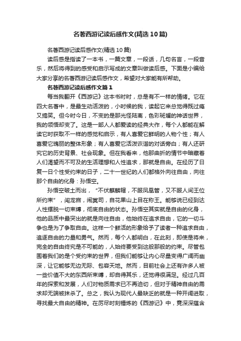 名著西游记读后感作文（精选10篇）