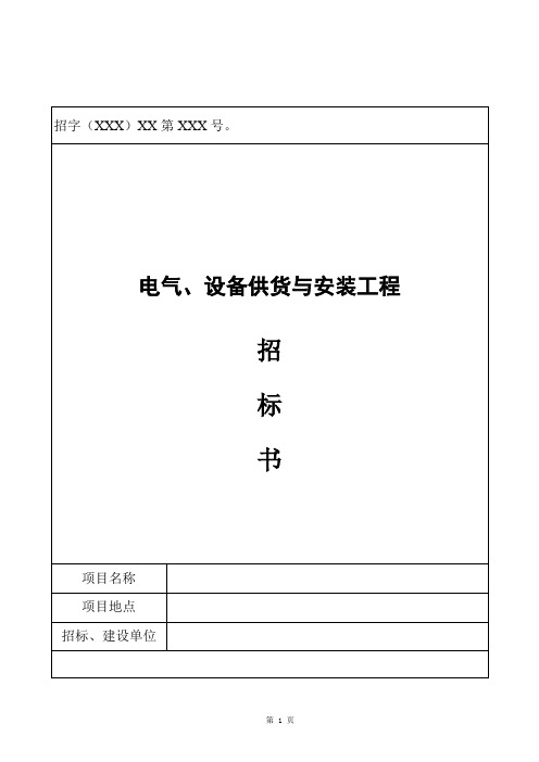 电气、设备供货与安装工程招标书模板(招标文件)