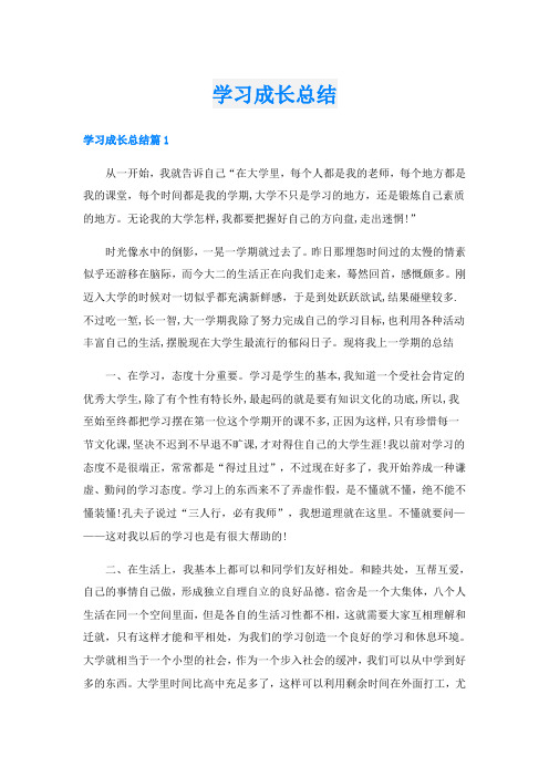 学习成长总结