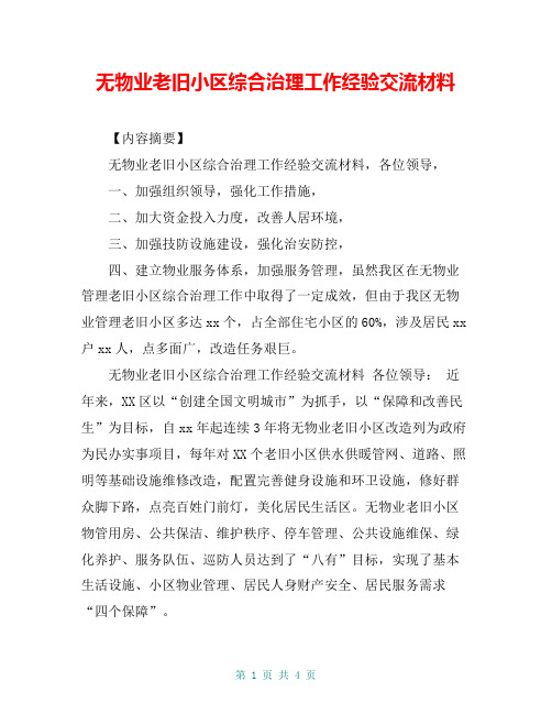 无物业老旧小区综合治理工作经验交流材料