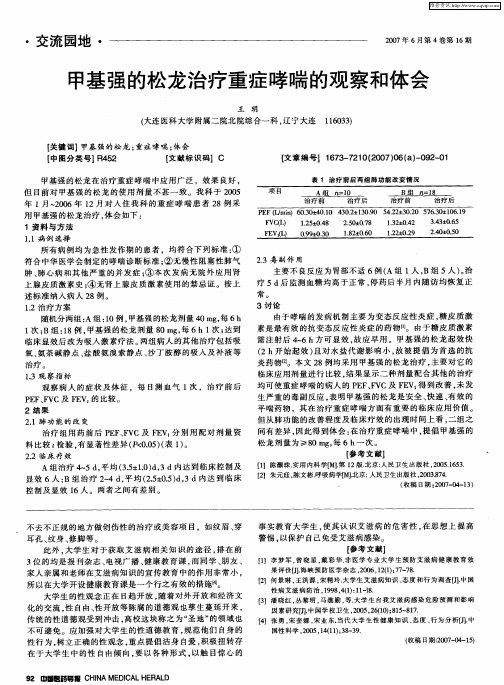 甲基强的松龙治疗重症哮喘的观察和体会