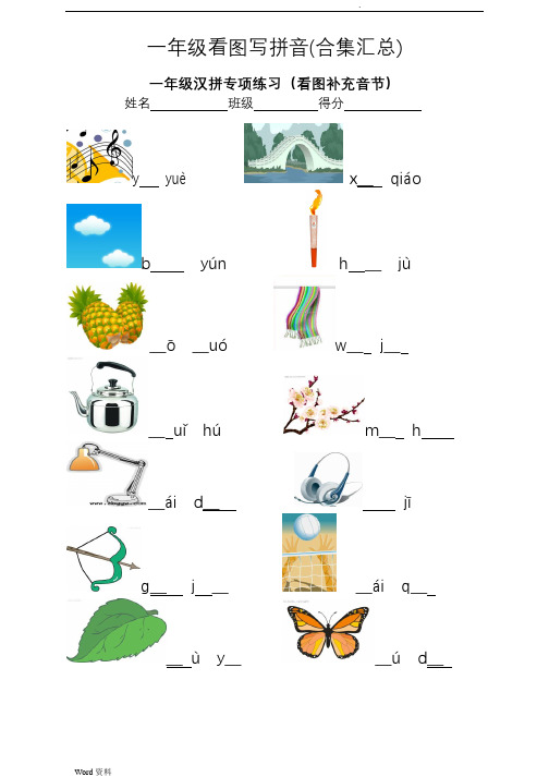 一年级看图写拼音(合集汇总)