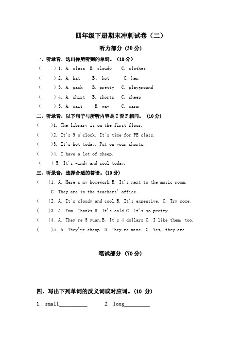 考前5天冲刺100分四年级英语下册期末测试卷二人教版-含答案